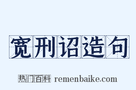 宽刑诏造句是什么意思的图片